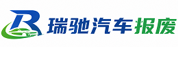 台江县瑞驰｜汽车报废回收｜车辆正规销户上门拖车